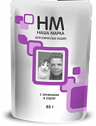 Наша марка пауч для взрослых кошек, с ягнёнком в соусе 85г