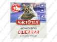 Ошейник Чистотел Домик для кошек 35см