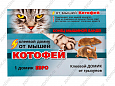 "КОТОФЕЙ" КЛЕЕВОЙ ДОМИК ЕВРО ОТ ГРЫЗУНОВ