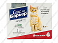 Секс-Барьер капли для кошек 2мл