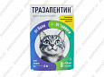 "ТРАЗАПЕНТИН" ТАБЛЕТКИ Д/КОШЕК ДО 4кг №8