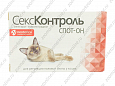Капли на холку СексКонтроль Spot-on для кошек 3мл