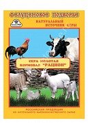 Рацион сера кормовая молотая 150 гр
