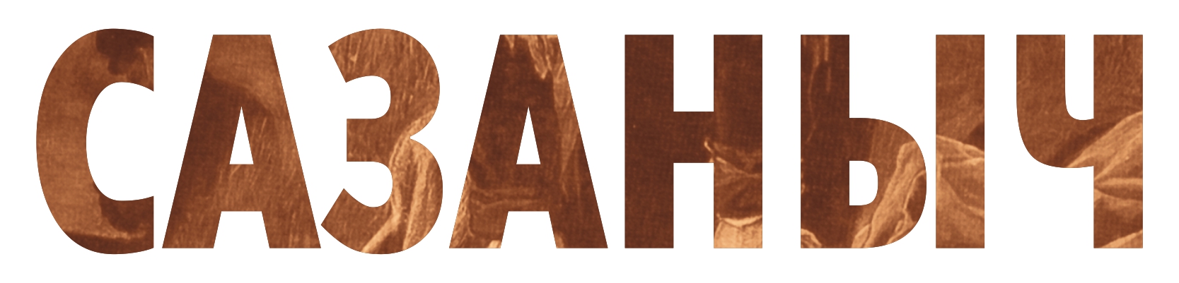 Сазаныч