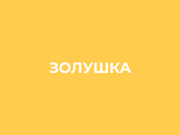 Золушка