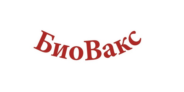 Биовакс
