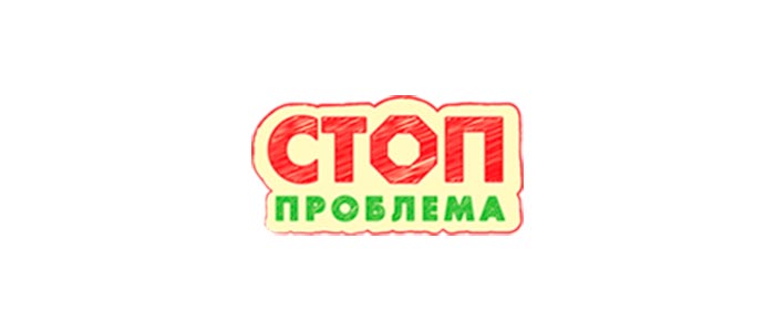 Стоп Проблема