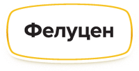 Фелуцен